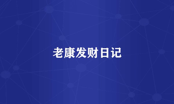 老康发财日记