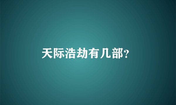 天际浩劫有几部？