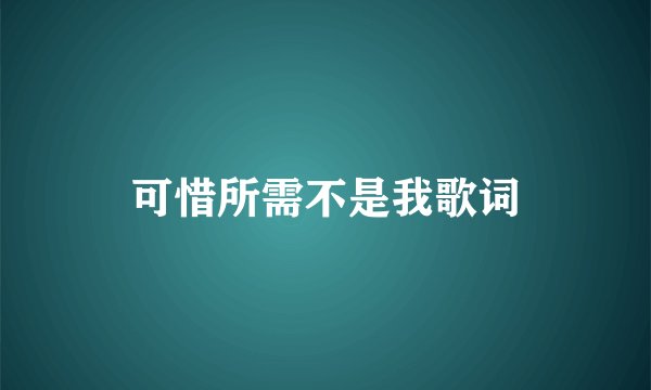 可惜所需不是我歌词