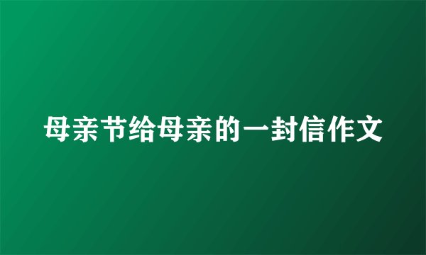 母亲节给母亲的一封信作文
