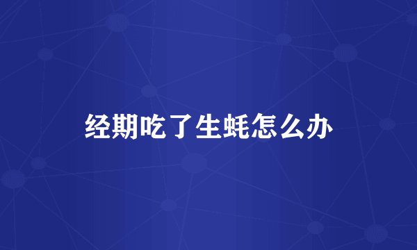 经期吃了生蚝怎么办