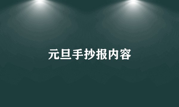 元旦手抄报内容