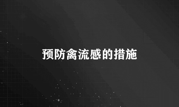 预防禽流感的措施