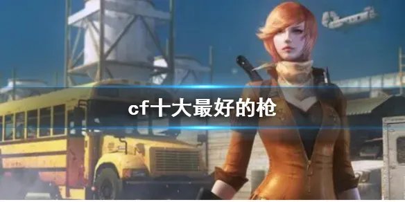 《cf》十大最好的枪介绍
