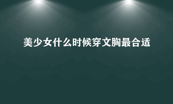美少女什么时候穿文胸最合适
