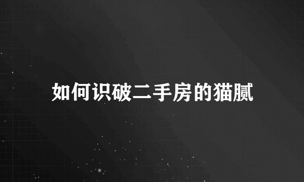 如何识破二手房的猫腻