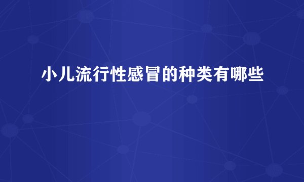 小儿流行性感冒的种类有哪些