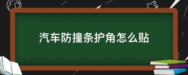 汽车防撞条护角怎么贴