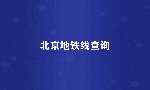 北京地铁线查询