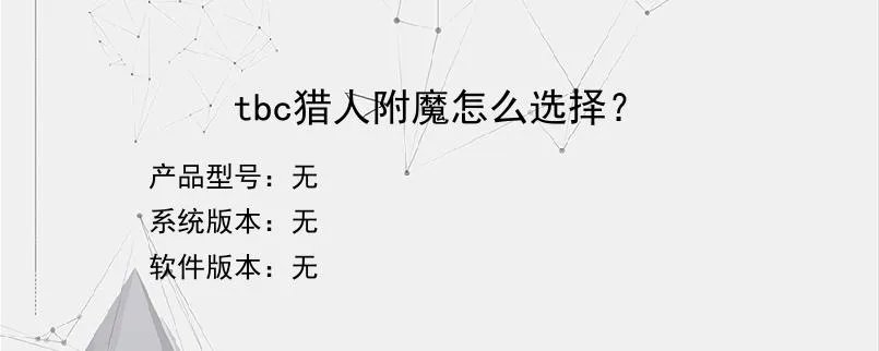 tbc猎人附魔怎么选择?