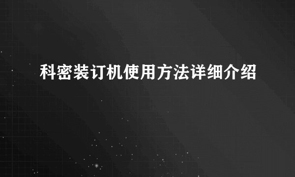 科密装订机使用方法详细介绍