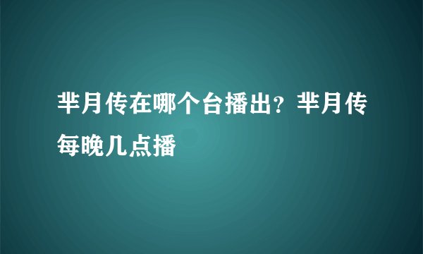 芈月传在哪个台播出？芈月传每晚几点播