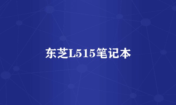 东芝L515笔记本