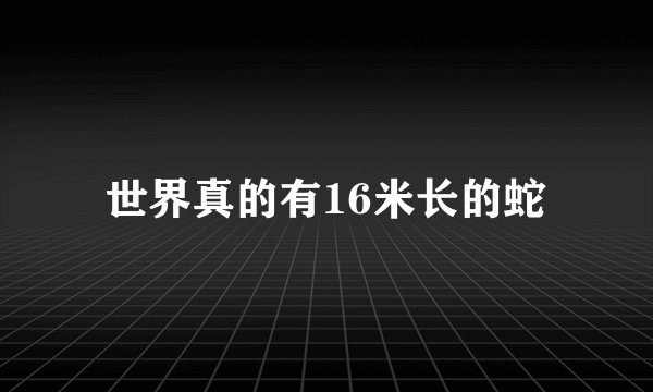 世界真的有16米长的蛇