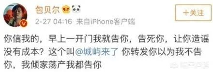 包贝尔回应造谣者,“倾家荡产都要告你”,怎么看这件事?