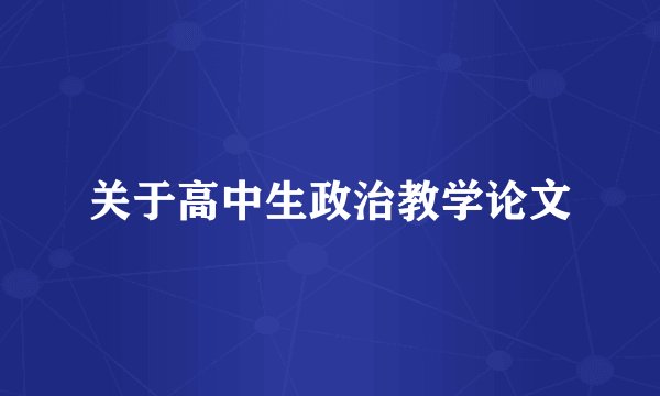 关于高中生政治教学论文