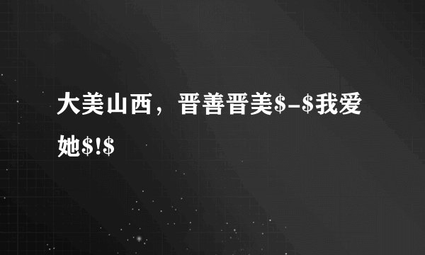 大美山西，晋善晋美$-$我爱她$!$