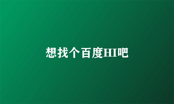 想找个百度HI吧