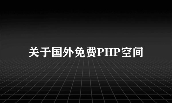 关于国外免费PHP空间