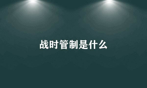 战时管制是什么