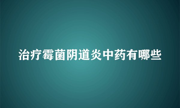 治疗霉菌阴道炎中药有哪些