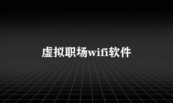 虚拟职场wifi软件