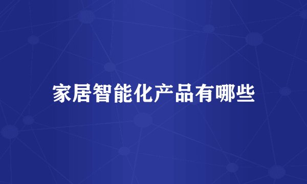 家居智能化产品有哪些