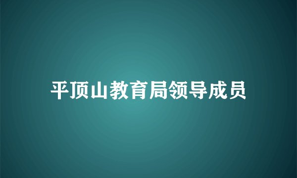 平顶山教育局领导成员