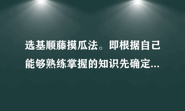 选基顺藤摸瓜法。即根据自己能够熟练掌握的知识先确定一个或两个正确的选项,以此作为基点,然后以此对其他各选项进行比较辨析,顺藤摸瓜,从而得出正确答案的方法。例4.拉丁美洲独立运动摆脱西班牙殖民统治后独立的国家有 ①海地 ②委内瑞拉 ③阿根廷 ④巴西 ⑤秘鲁     A①②③   B②③⑤  C②③④  D①②⑤