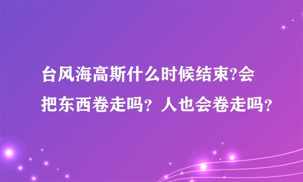 台风海高斯什么时候结束?会把东西卷走吗?人也会卷走吗?