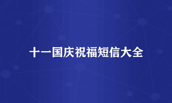 十一国庆祝福短信大全