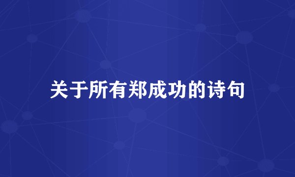 关于所有郑成功的诗句