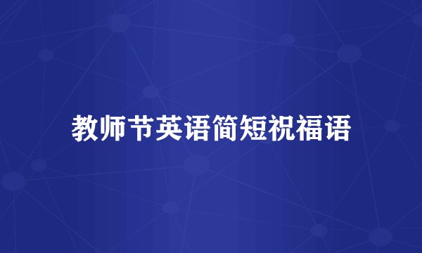 教师节英语简短祝福语