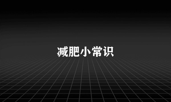 减肥小常识
