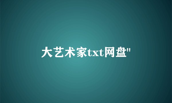 大艺术家txt网盘