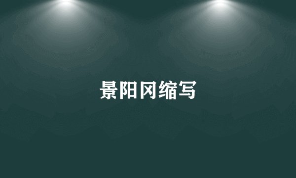 景阳冈缩写