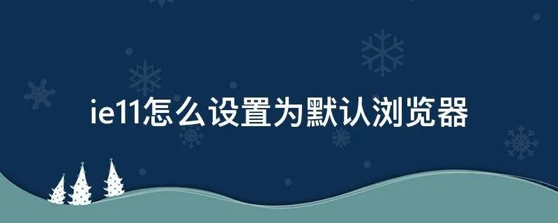 ie11怎么设置为默认浏览器