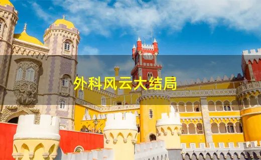 外科风云大结局