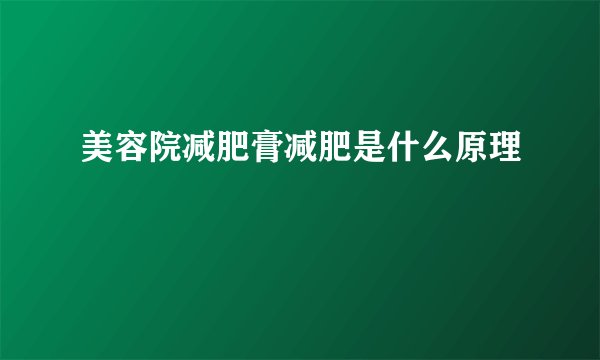 美容院减肥膏减肥是什么原理
