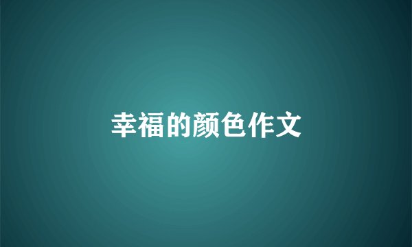 幸福的颜色作文