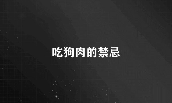 吃狗肉的禁忌