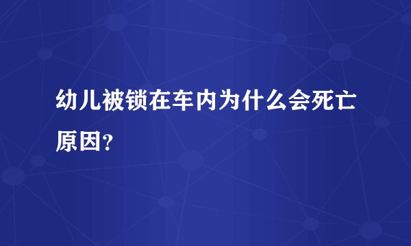 幼儿被锁在车内为什么会死亡原因？