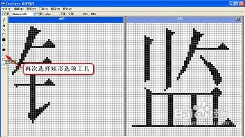 怎样使用Windows True Type造字程序造字