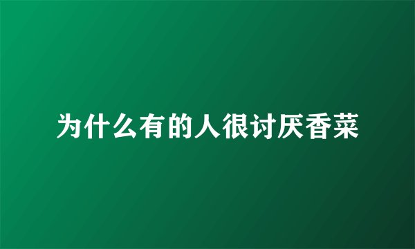 为什么有的人很讨厌香菜