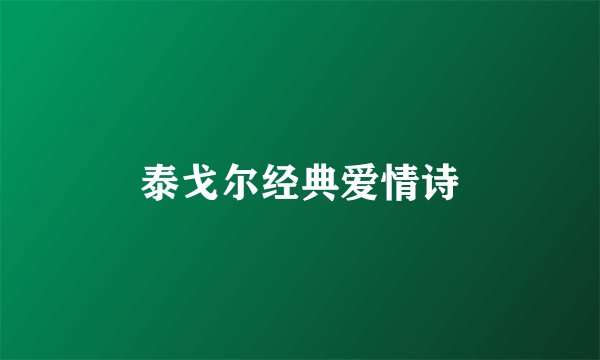 泰戈尔经典爱情诗