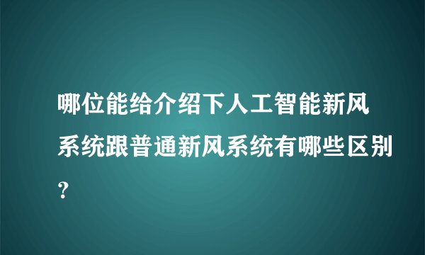 哪位能给介绍下人工智能新风系统跟普通新风系统有哪些区别？