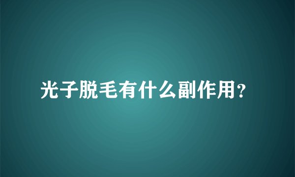 光子脱毛有什么副作用？