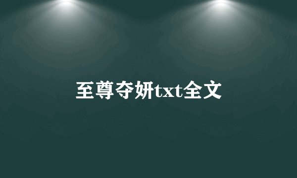 至尊夺妍txt全文