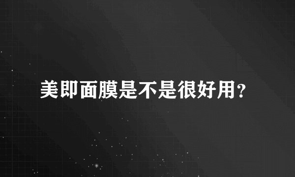 美即面膜是不是很好用？