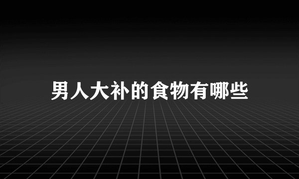 男人大补的食物有哪些